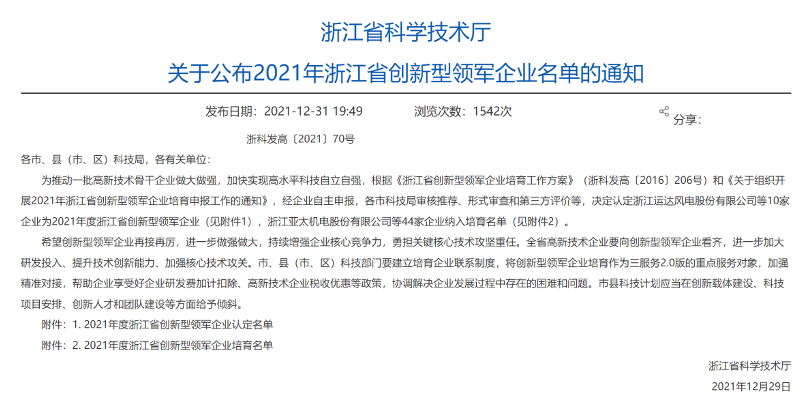 華新機電入選“2021年度浙江省創(chuàng)新型領軍企業(yè)”培育名單